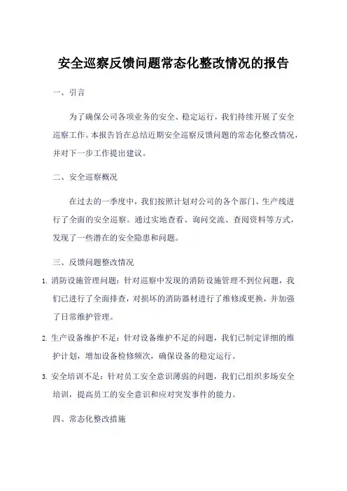 巡察反馈问题常态化整改情况的报告