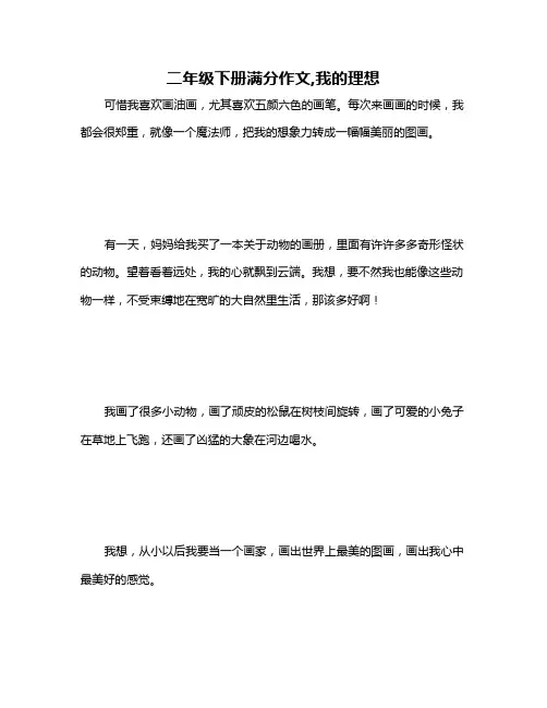 二年级下册满分作文,我的理想