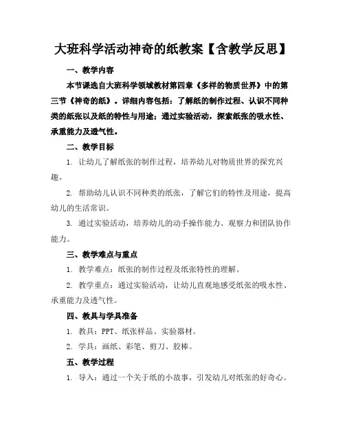 大班科学活动神奇的纸教案【含教学反思】