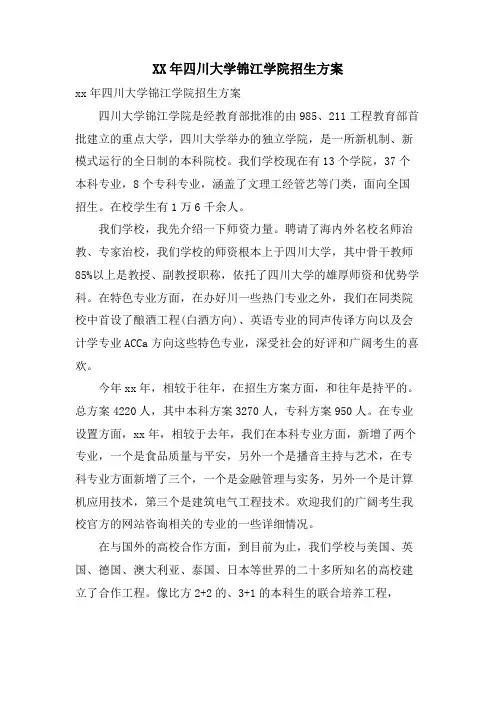 四川大学锦江学院招生计划
