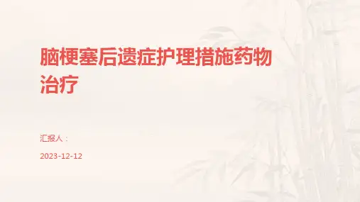 脑梗塞后遗症护理措施药物治疗