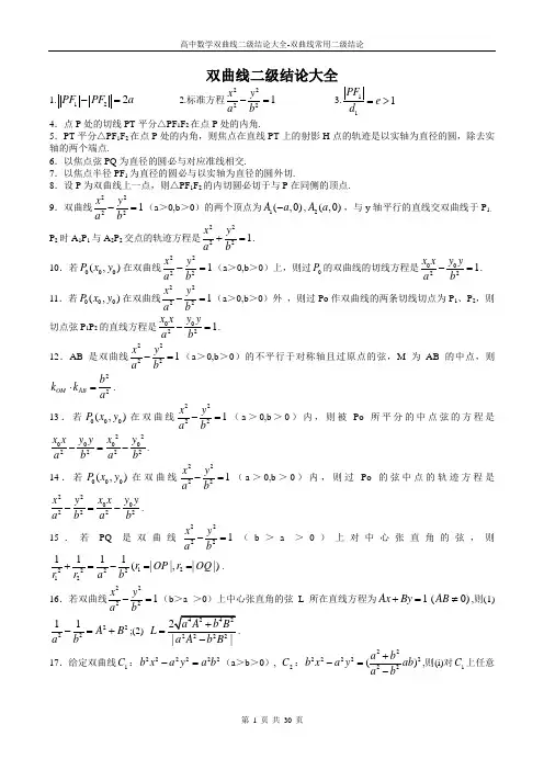 高中数学双曲线二级结论大全-双曲线常用二级结论