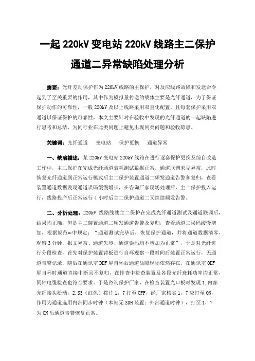 一起220kV变电站220kV线路主二保护通道二异常缺陷处理分析