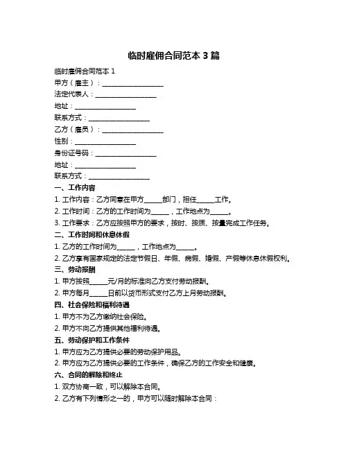 临时雇佣合同范本3篇
