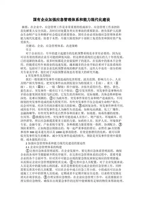 国有企业加强应急管理体系和能力现代化建设