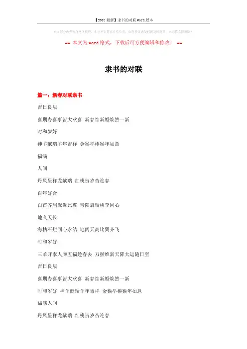 【2018最新】隶书的对联word版本 (2页)
