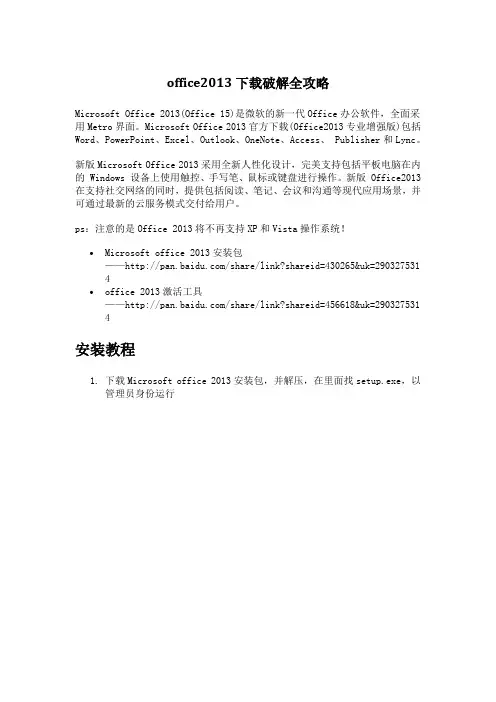 office2013下载破解全攻略