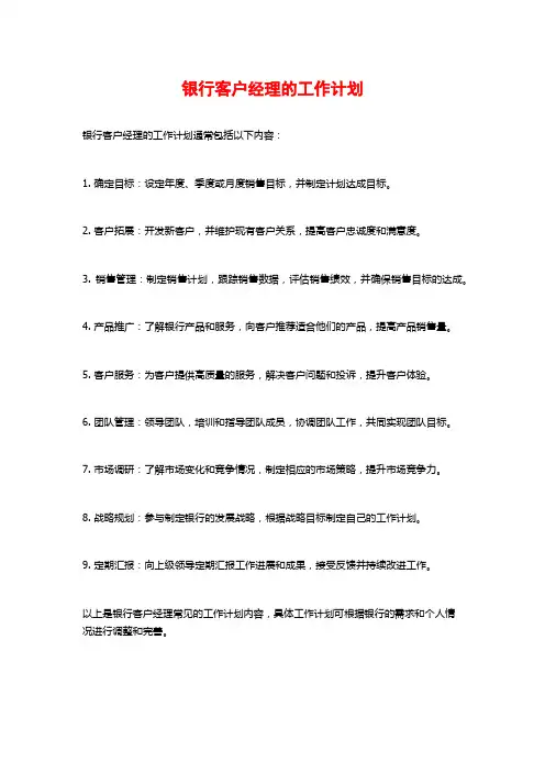 银行客户经理的工作计划