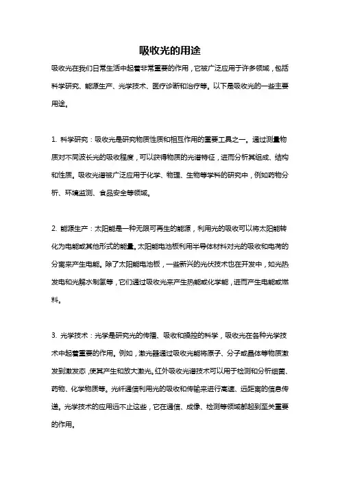 吸收光的用途