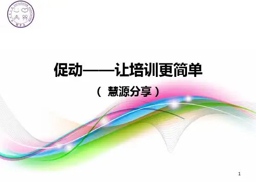 促动-让培训简单PPT课件