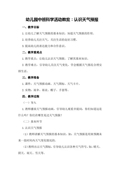 幼儿园中班科学活动教案：认识天气预报