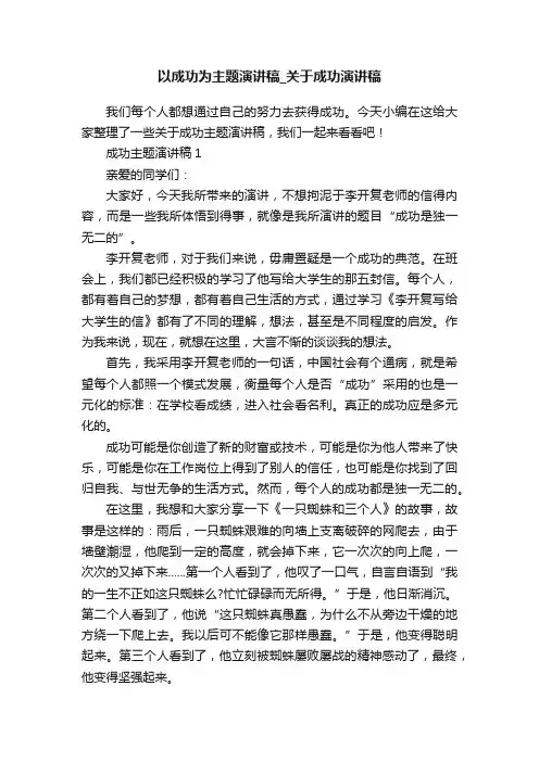 以成功为主题演讲稿_关于成功演讲稿