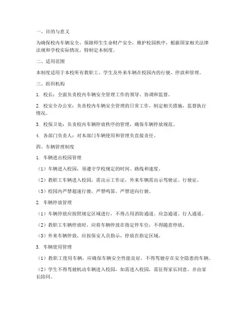 小学校内车辆安全管理制度