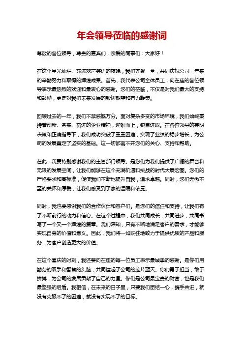 年会领导莅临的感谢词