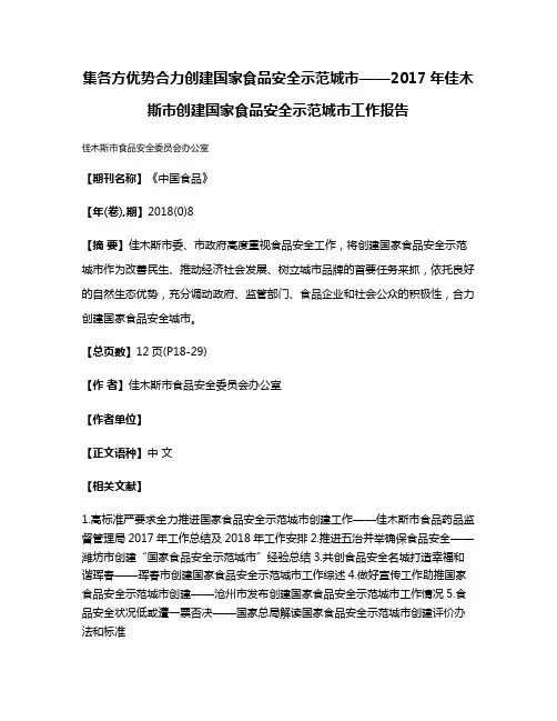 集各方优势合力创建国家食品安全示范城市——2017年佳木斯市创建国家食品安全示范城市工作报告