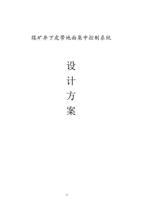 皮带集控系统设计方案