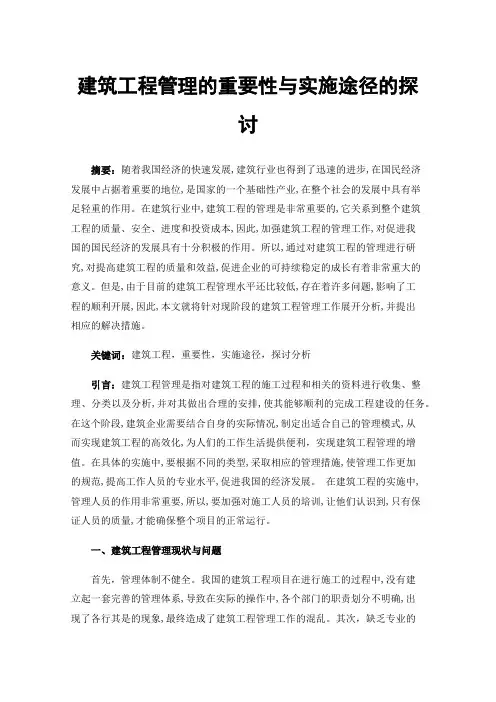 建筑工程管理的重要性与实施途径的探讨