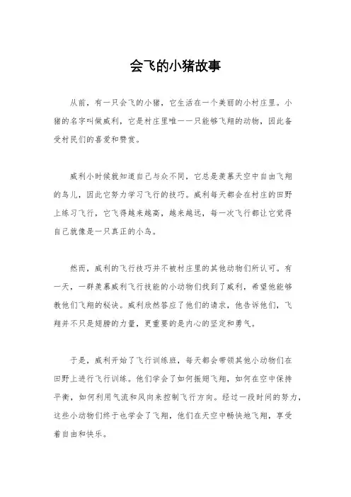 会飞的小猪故事