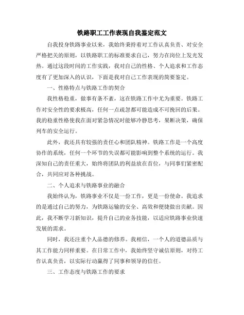 铁路职工工作表现自我鉴定范文