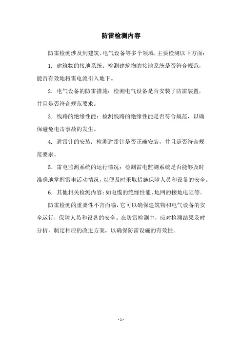 防雷检测内容