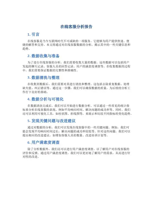 在线客服分析报告
