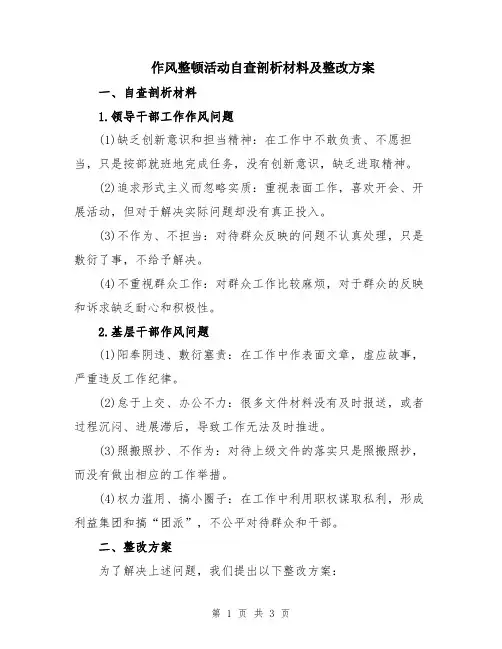 作风整顿活动自查剖析材料及整改方案