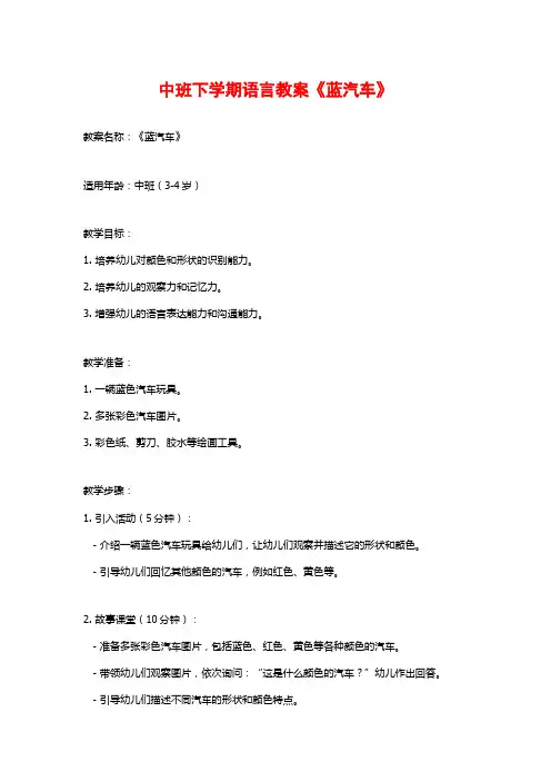 中班下学期语言教案《蓝汽车》 (2)