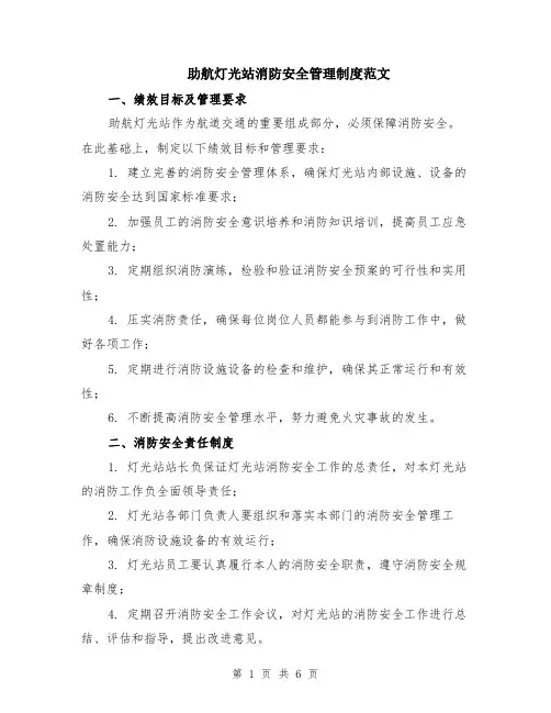 助航灯光站消防安全管理制度范文（二篇）