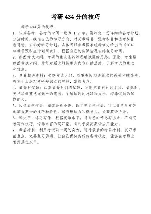 考研434分的技巧