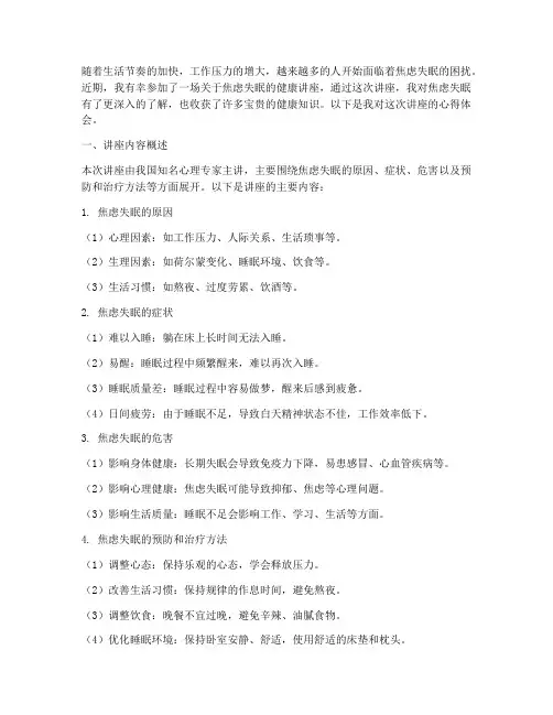 焦虑失眠健康讲座心得体会