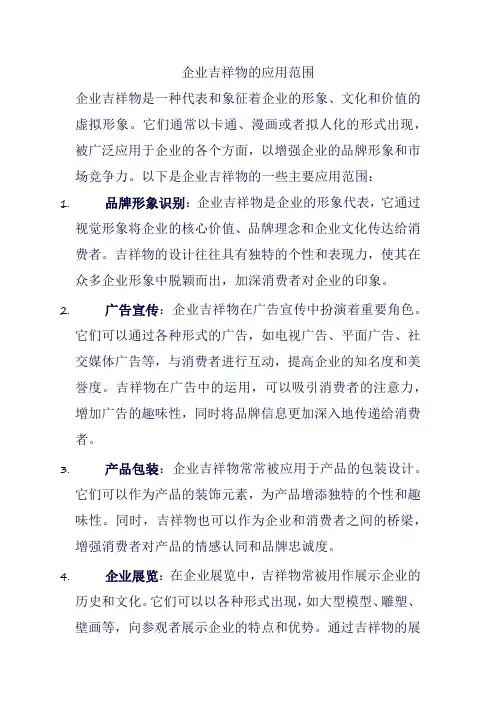 企业吉祥物的应用范围