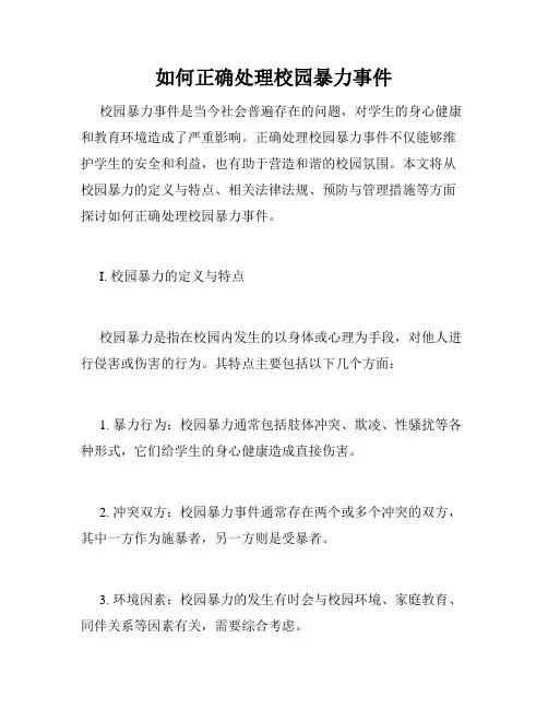 如何正确处理校园暴力事件