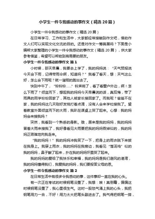小学生一件令我感动的事作文（精选20篇）