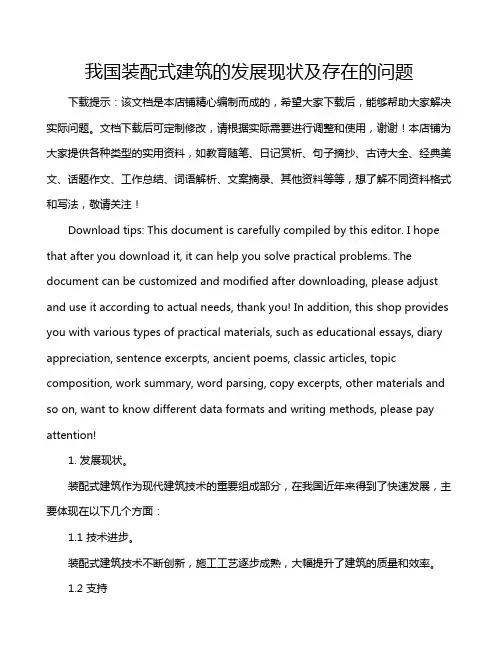 我国装配式建筑的发展现状及存在的问题
