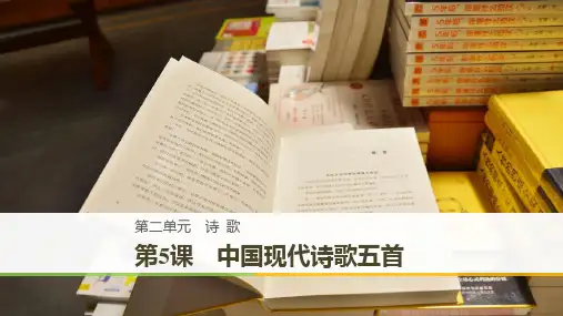 高中语文第二单元诗歌第5课中国现代诗歌五首课件粤教
