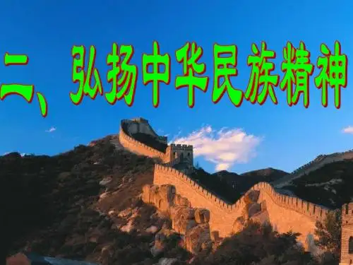 高中政治人教版必修三 7.2《弘扬中华民族精神》课件(22张ppt)ppt