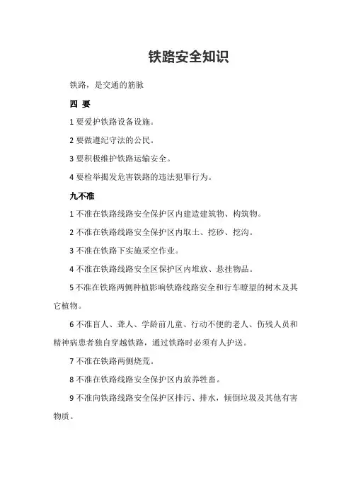 安全教育铁路安全知识