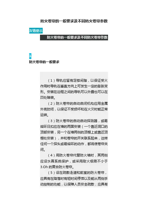 防火卷帘的一般要求及不同防火卷帘参数