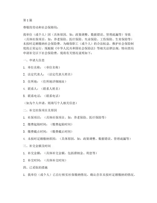 劳动局补交社保申请书模板(3篇)