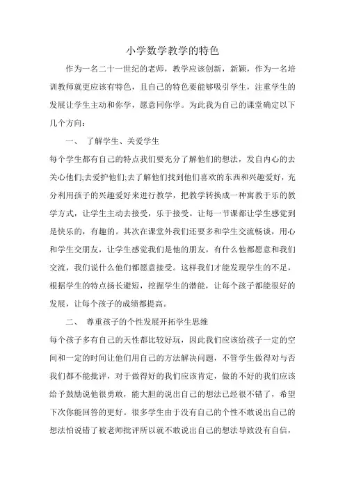 小学数学教学的特色