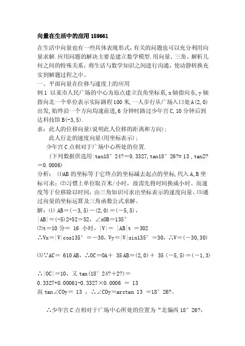 向量在生活中的应用159661[整理版]