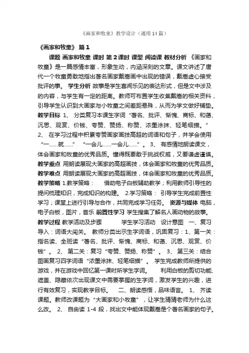 《画家和牧童》教学设计（通用14篇）