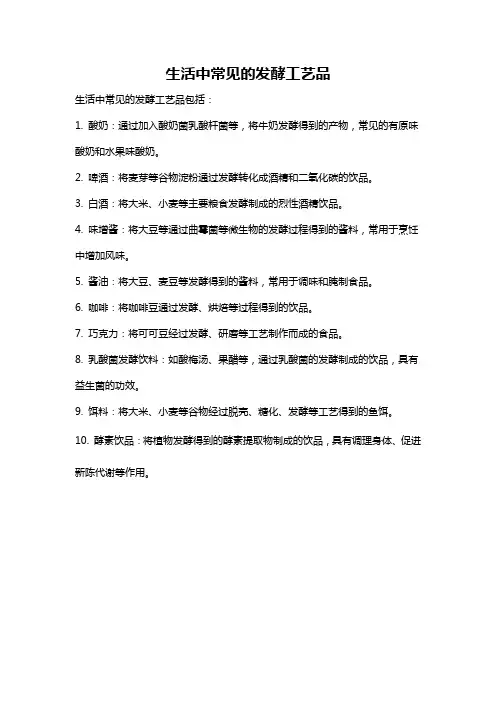 生活中常见的发酵工艺品
