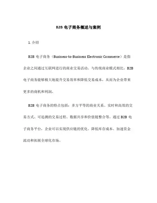 B2B电子商务概述与案例
