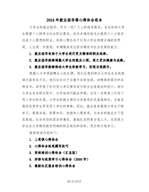 2024年就业指导课心得体会范本（五篇）