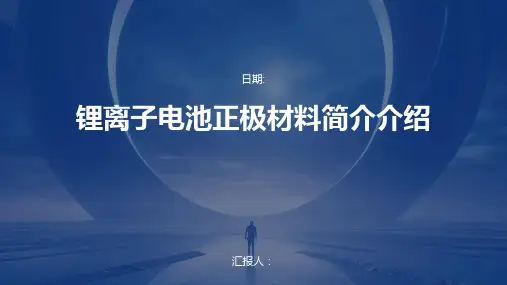 锂离子电池正极材料简介介绍