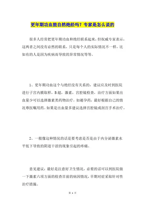 更年期功血能自然绝经吗？专家是怎么说的