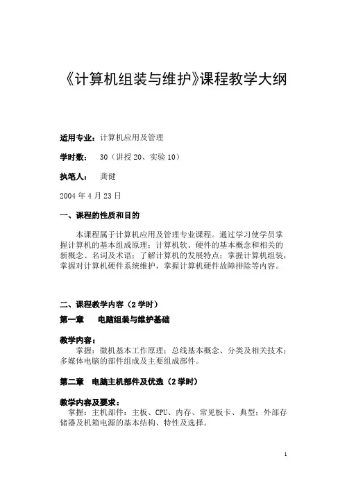 【DOC】计算机组装与维护课程教学大纲.