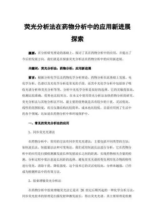 荧光分析法在药物分析中的应用新进展探索