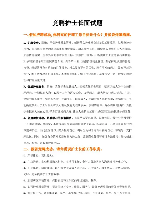 竞聘护士长常见面试题
